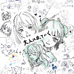 大人になっていく