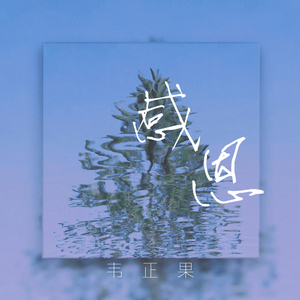 感恩