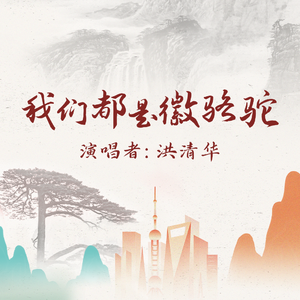 我们都是徽骆驼