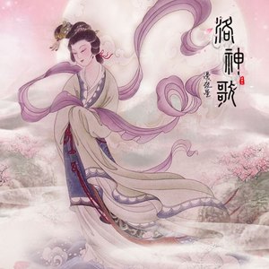 洛神歌-民族管弦乐