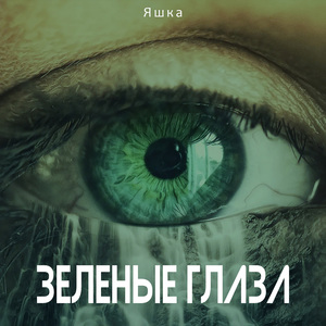 Зеленые глаза