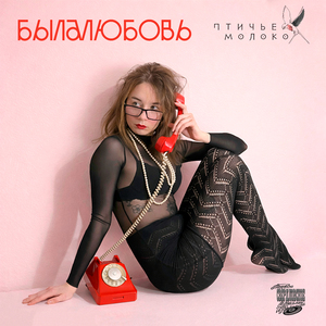 Былалюбовь