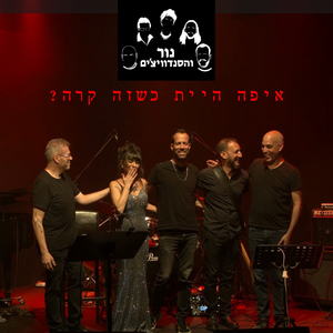 איפה היית כשזה קרה