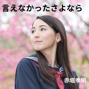 言えなかったさよなら