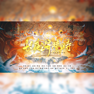 长夜将晓时（广播剧《这个小鬼有点呆》主题曲）