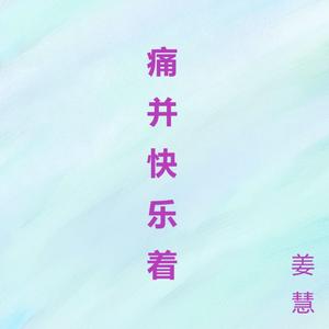 痛并快乐着