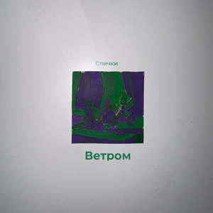 Ветром