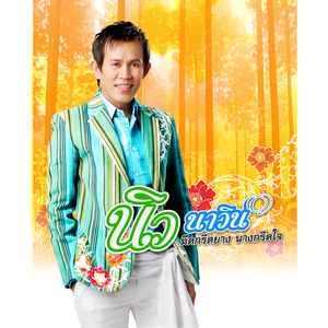ส่งน้องขึ้นรถ