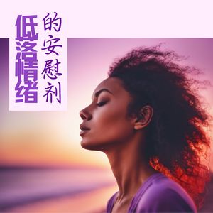 悠扬的生命旋律