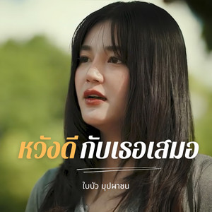 หวังดีกับเธอเสมอ