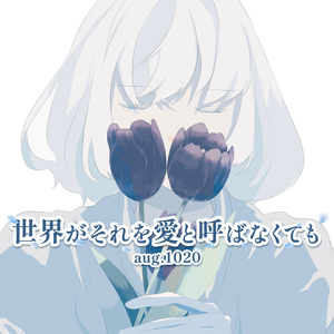 世界がそれを愛と呼ばなくても