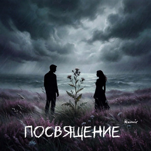Посвящение (Remix)