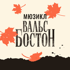 Вальс-бостон