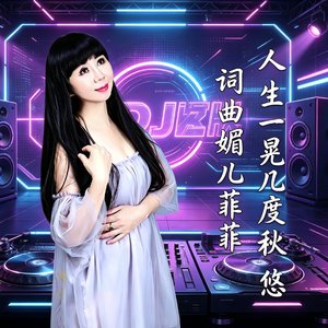 人生一晃几度秋悠《女版》DJ