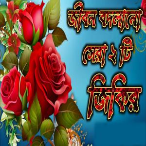 নবীর প্রতি বিল্লালের ভালোবাসার ২ টি জিকির । এই জিকির দুইটি শুনেন মনে শান্তি পাবেন ইনশাআল্লাহ ।