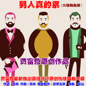 男人真的累（火爆舞曲版）