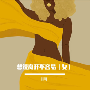 想说离开不容易（女）