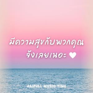 มีความสุขกับพวกคุณจังเลยเนอะ