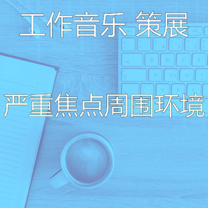 一尘不染焦点印象数