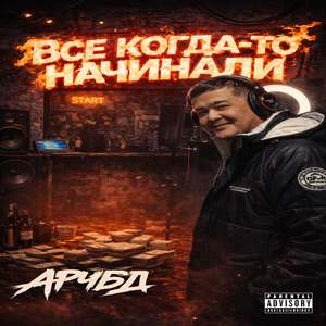 Все когда то начинали