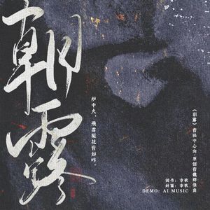 朝露(曹操中心·原创三国曹魏群像曲)
