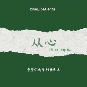 从心