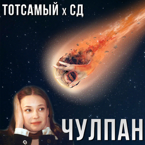 Чулпан