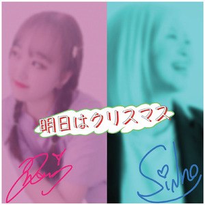 明日はクリスマス (feat. MINAMI)