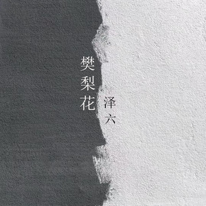 樊梨花