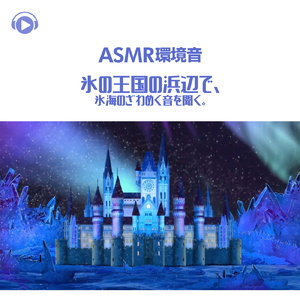 ASMR - 環境音 氷の王国の浜辺で、氷海のざわめく音を聞く。_pt15 (feat. ASMR by ABC & ALL BGM CHANNEL)