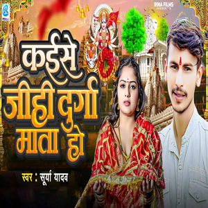 Kaise Jihi Durga Mata Ho