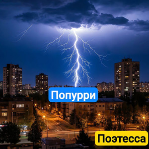 Попурри (Original Mix)