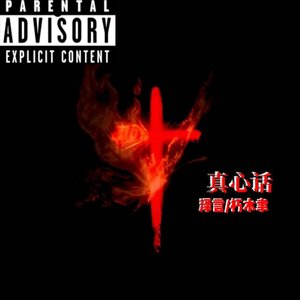 真心话（beat by 9ZI）