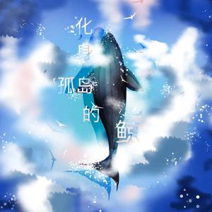 化身孤岛的鲸
