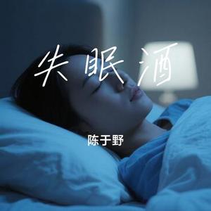 失眠酒 (Cover 程安)
