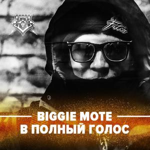 В полный голос