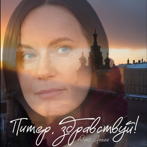 Питер, здравствуй!