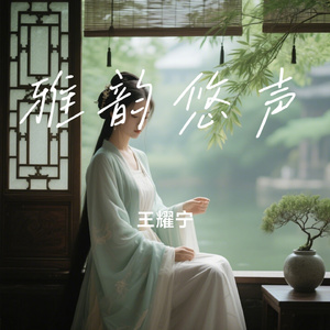 雅韵悠声