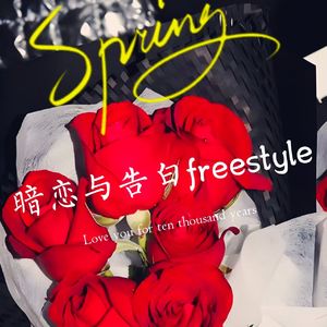 暗恋与告白freestyle