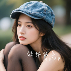 强撑的笑