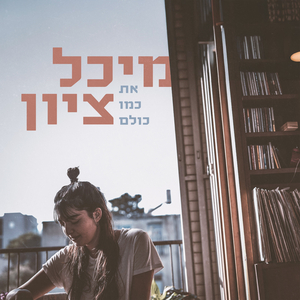 את כמו כולם