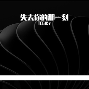 失去你的那一刻