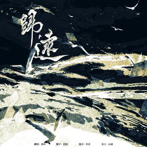 归远（《当年万里觅封侯》官方主题曲）