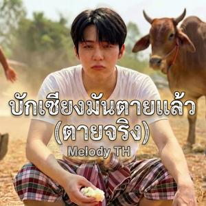 บักเซียงมันตายแล้ว (ตายจริง)
