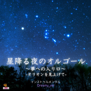 星降る夜のオルゴール ～夢への入り口～ -オリオンを見上げて- (Dreamy_ver)