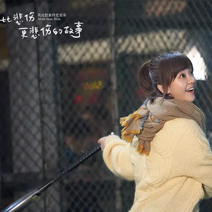 有一种悲伤-(电影《比悲伤更悲伤的故事》主题曲（翻自 A-Lin）