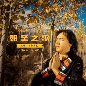朝圣之歌