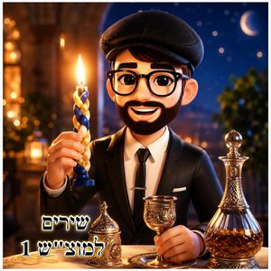 שירים למוצש - במוצאי יום מנוחה 1