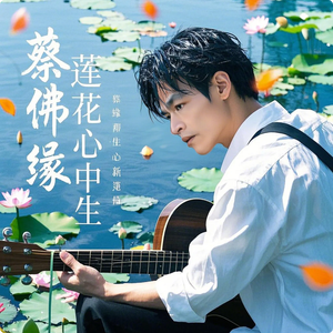 蔡佛缘 - 莲花心中生