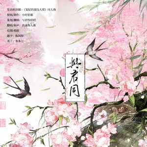 与君同——记《宠妃的演技大赏》萧聿×苏菱